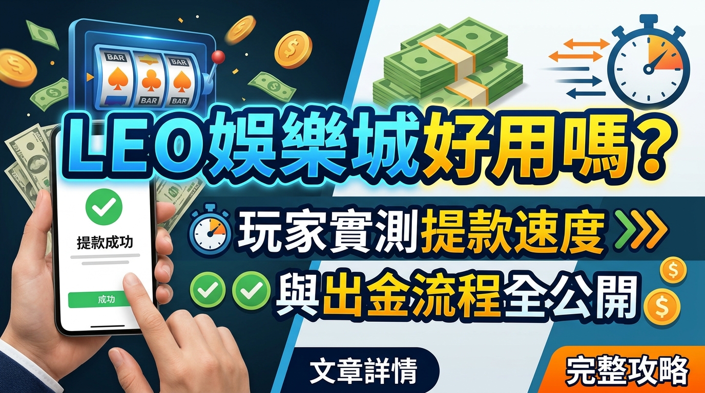 LEO娛樂城好用嗎？玩家實測提款速度與出金流程全公開