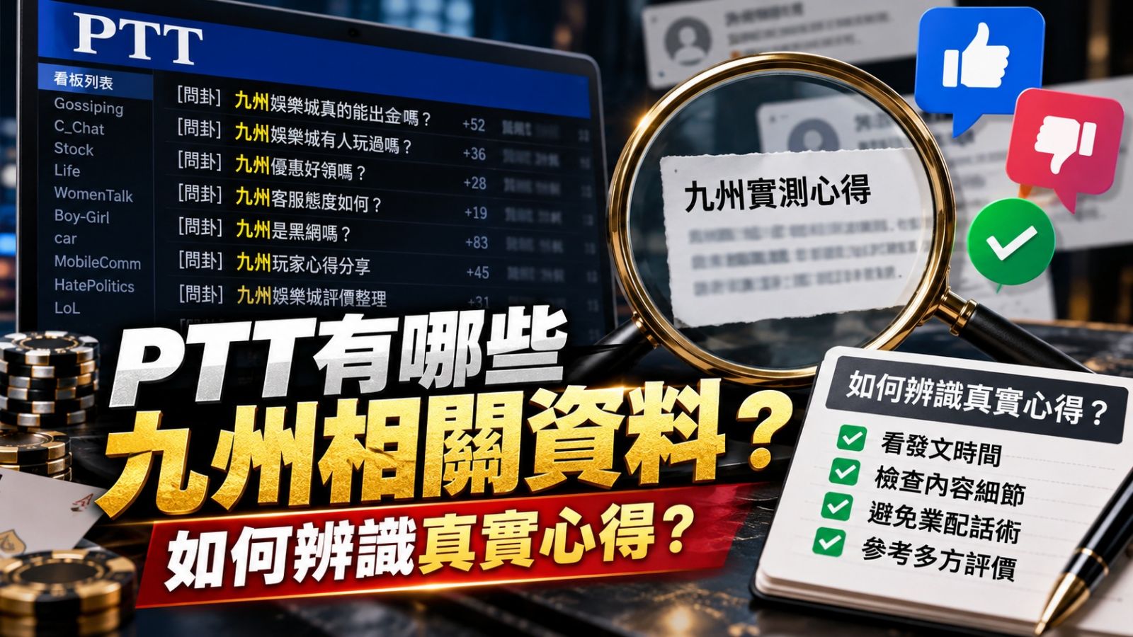 PTT有哪些九州相關資料?如何辨識真實心得