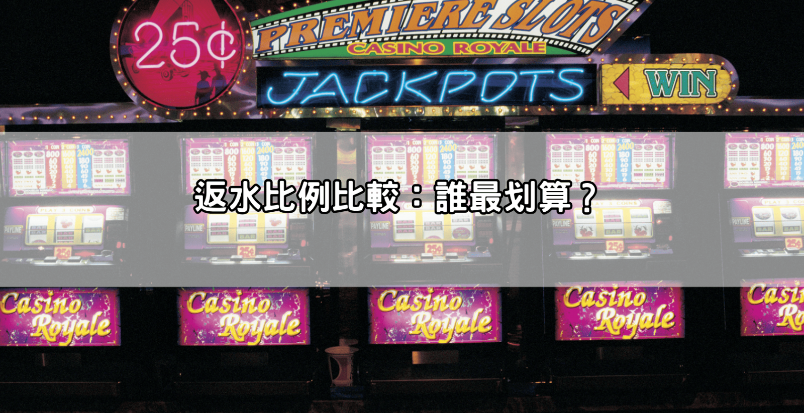 返水比例比較:誰最划算?