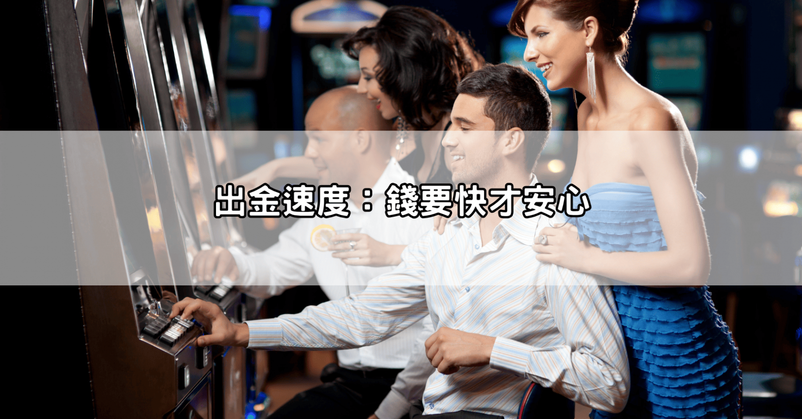 出金速度:錢要快才安心