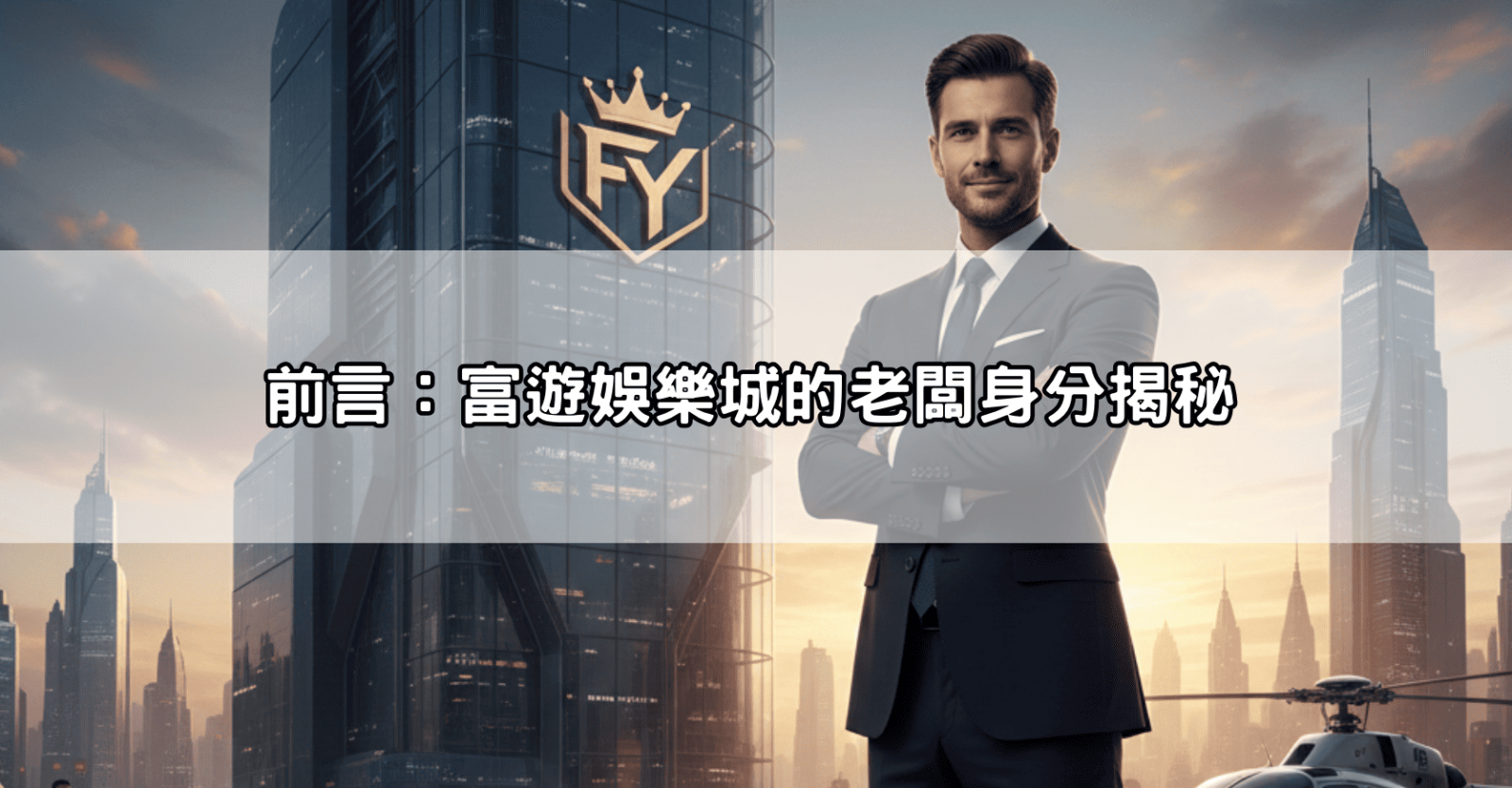 前言：富遊娛樂城的老闆身分揭秘