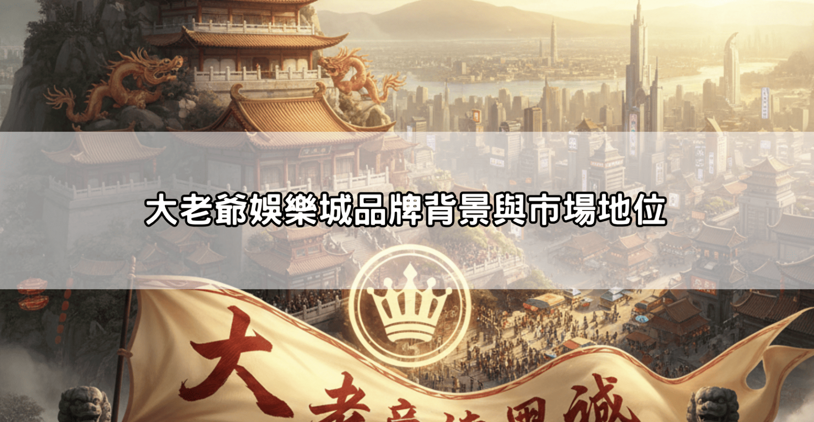 大老爺娛樂城品牌背景與市場地位