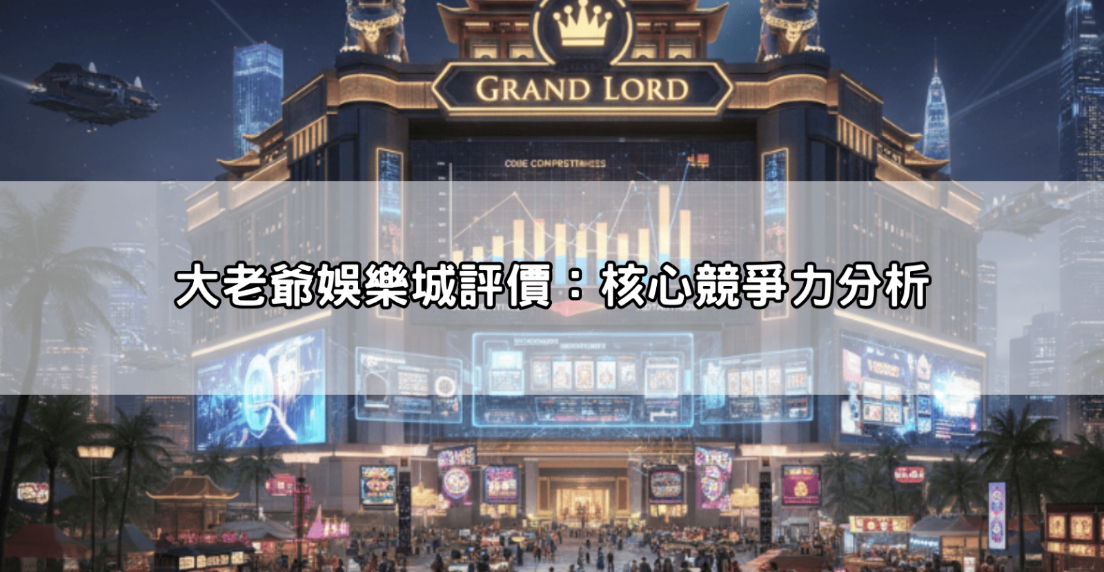 大老爺娛樂城評價：核心競爭力分析